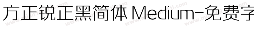 方正锐正黑简体 Medium字体转换